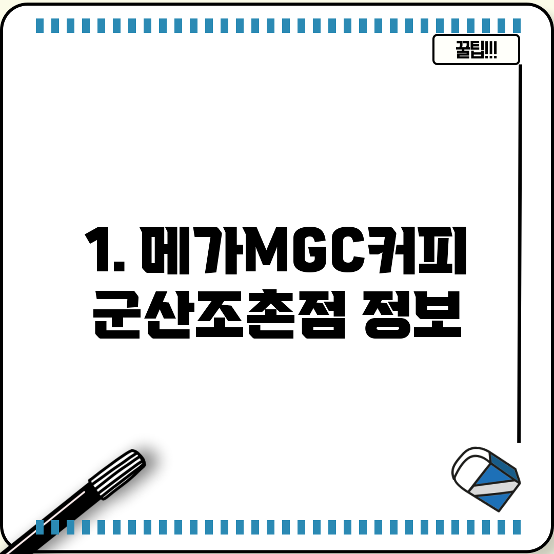 1. 메가MGC커피 군산조촌점 정보