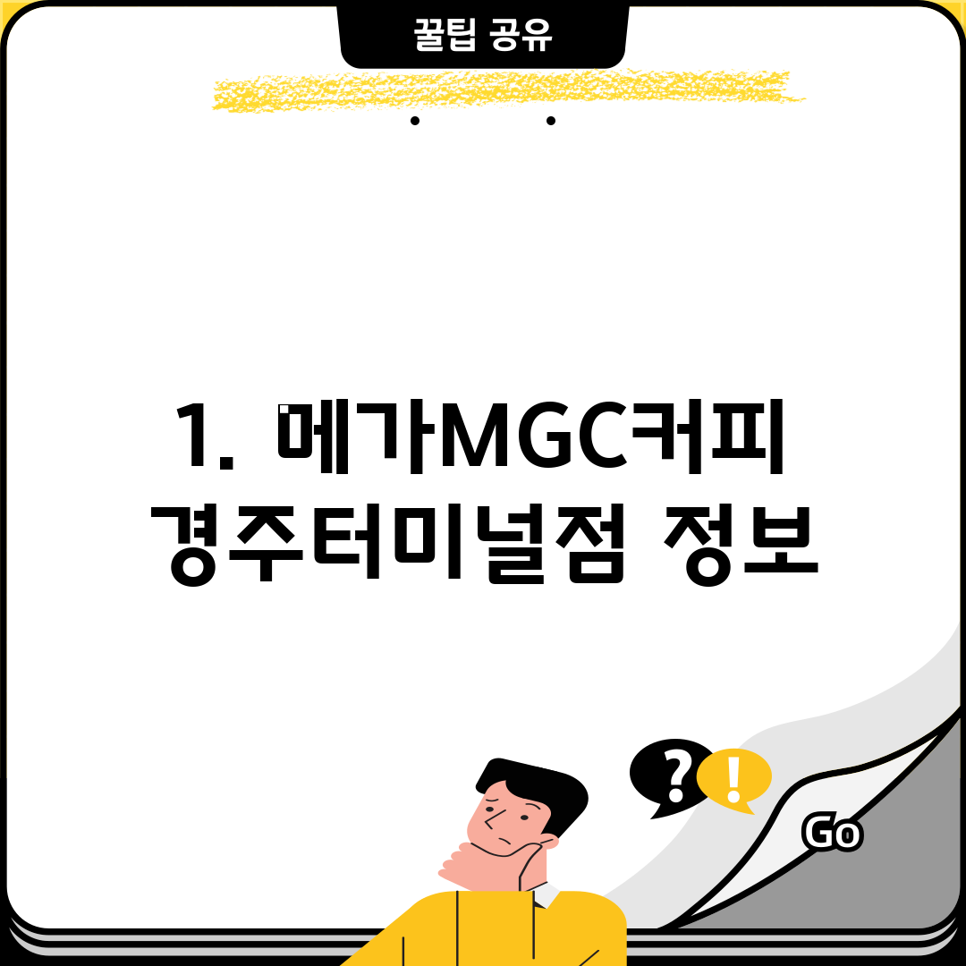 1. 메가MGC커피 경주터미널점 정보