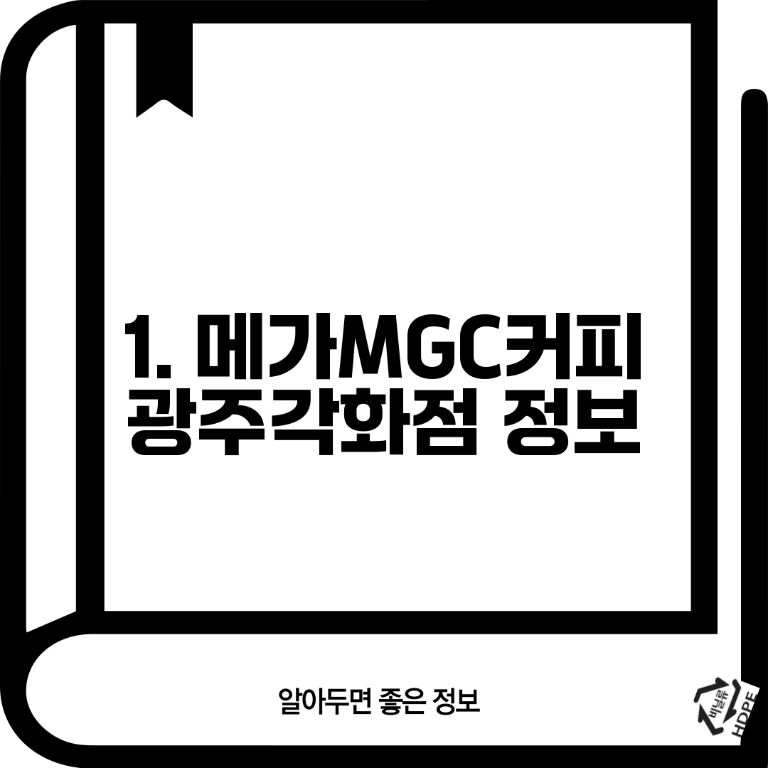 1. 메가MGC커피 광주각화점 정보