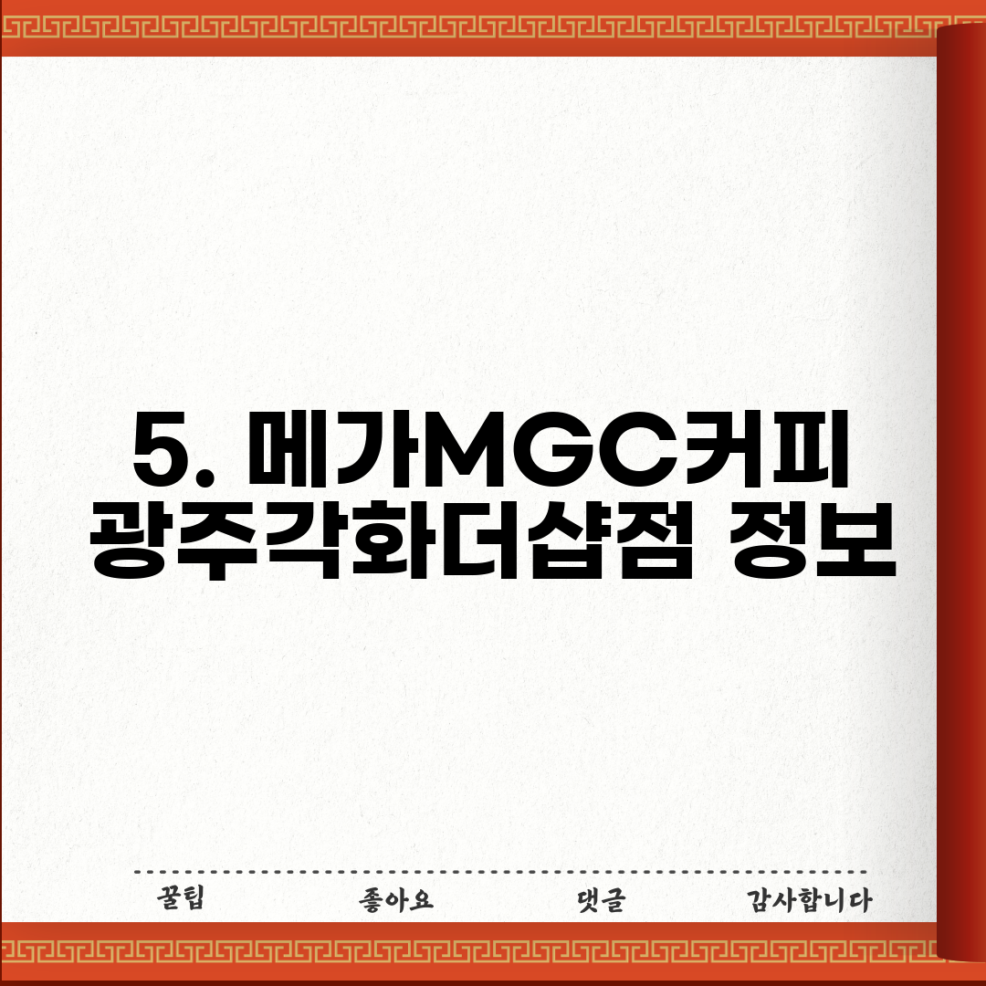 5. 메가MGC커피 광주각화더샵점 정보
