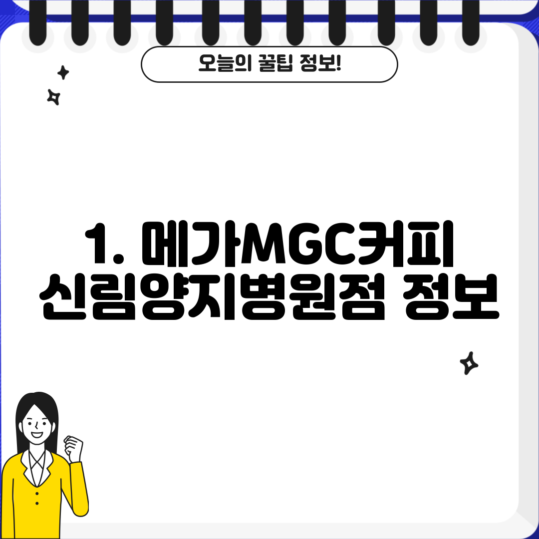 1. 메가MGC커피 신림양지병원점 정보