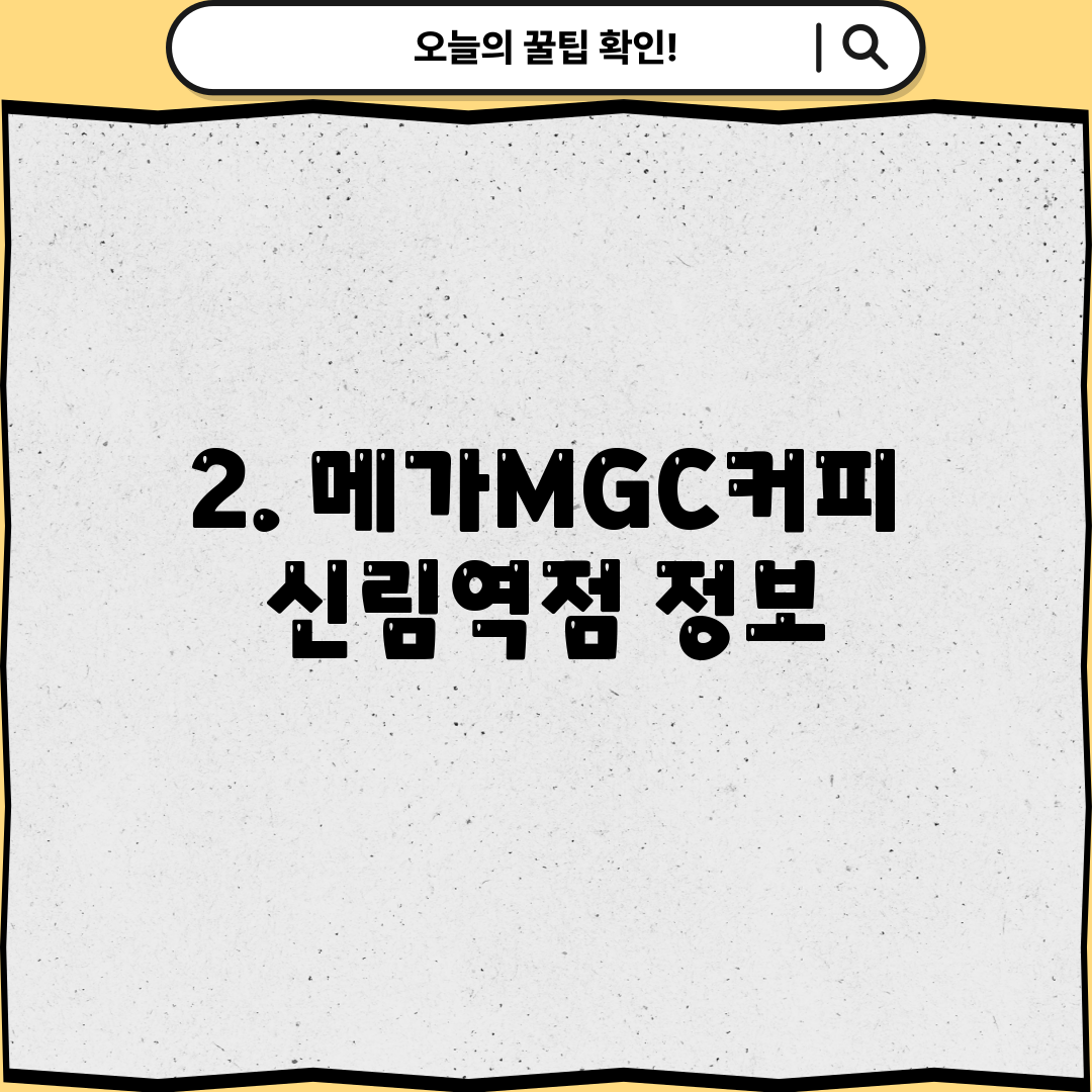 2. 메가MGC커피 신림역점 정보