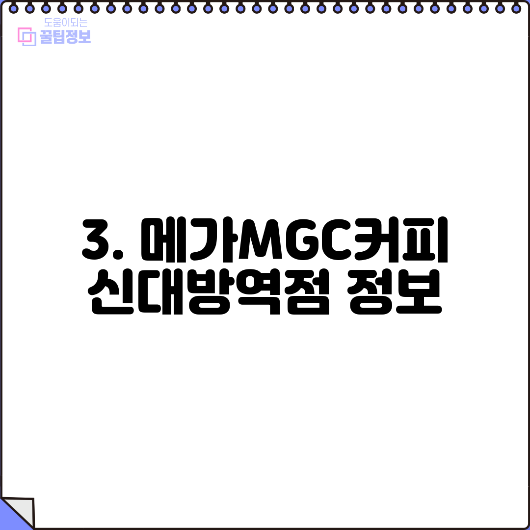 3. 메가MGC커피 신대방역점 정보