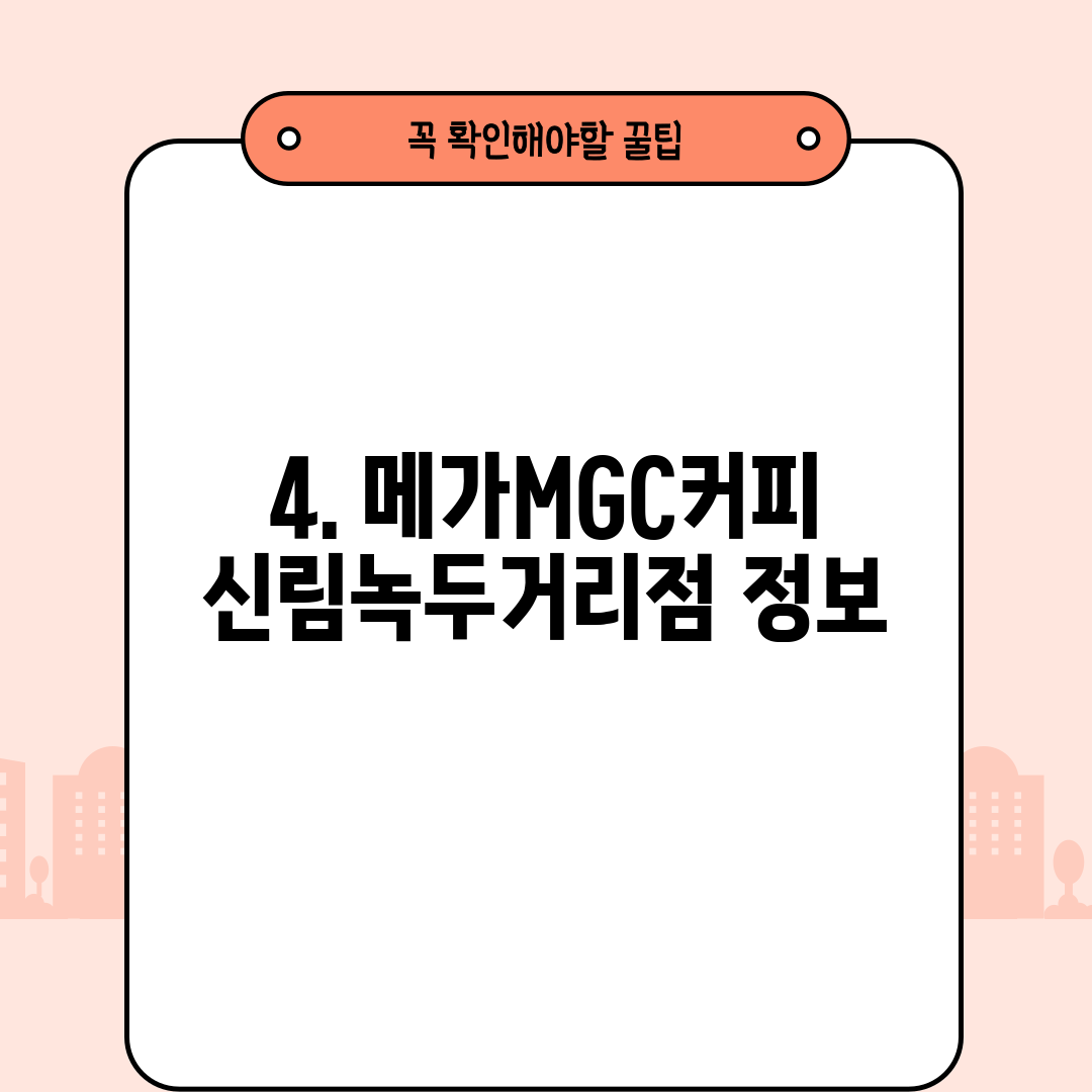 4. 메가MGC커피 신림녹두거리점 정보