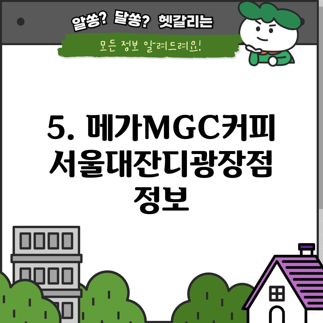 5. 메가MGC커피 서울대잔디광장점 정보