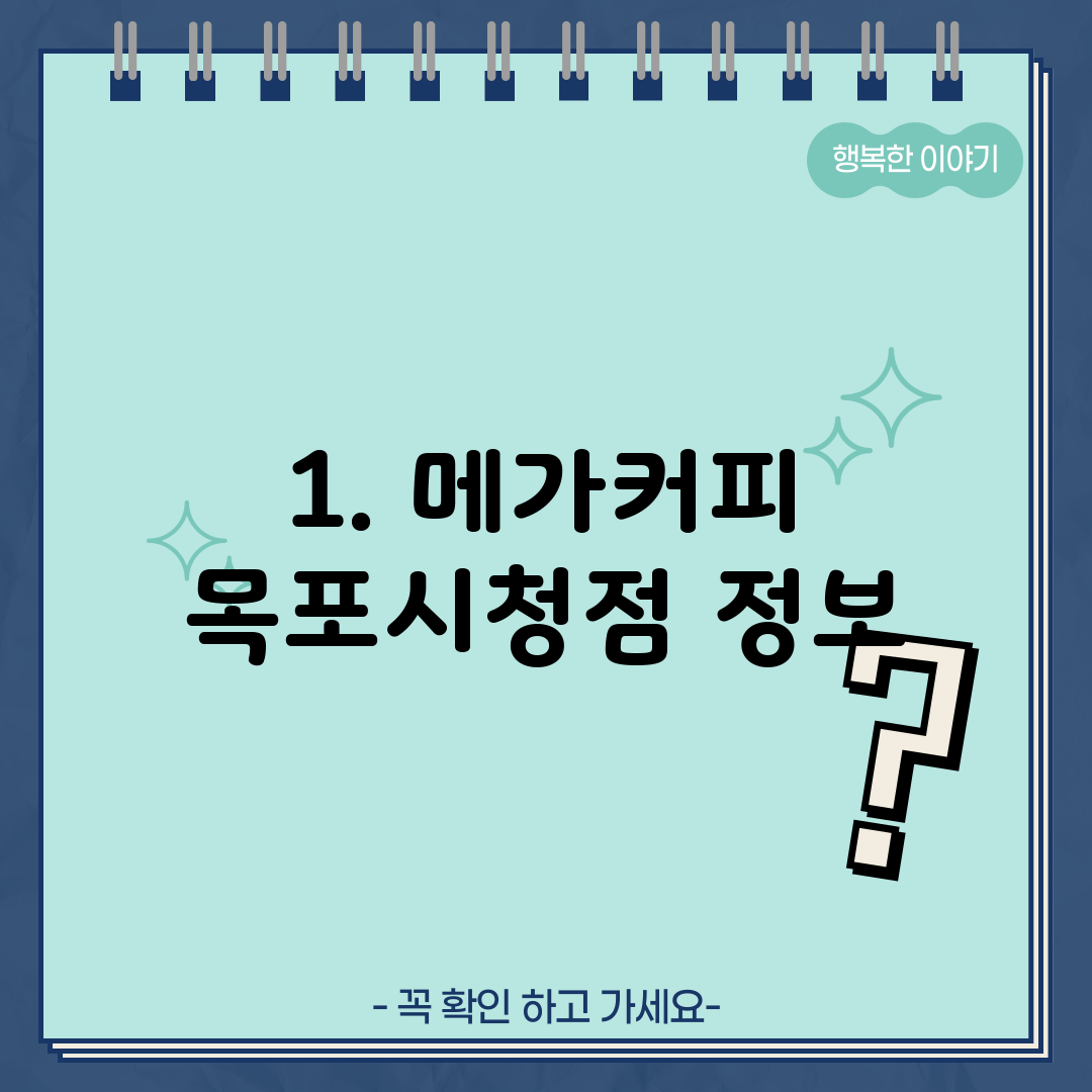 1. 메가커피 목포시청점 정보