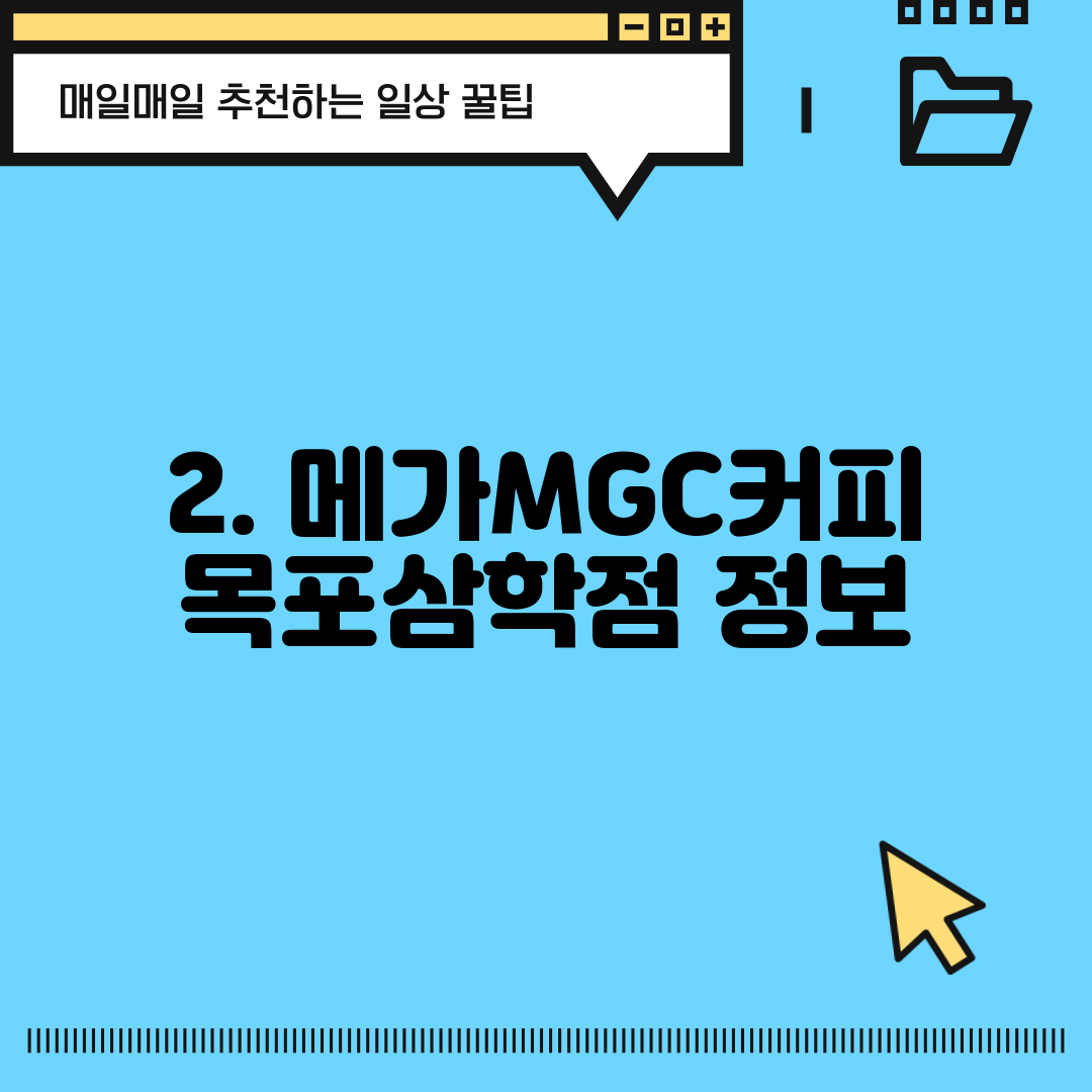 2. 메가MGC커피 목포삼학점 정보