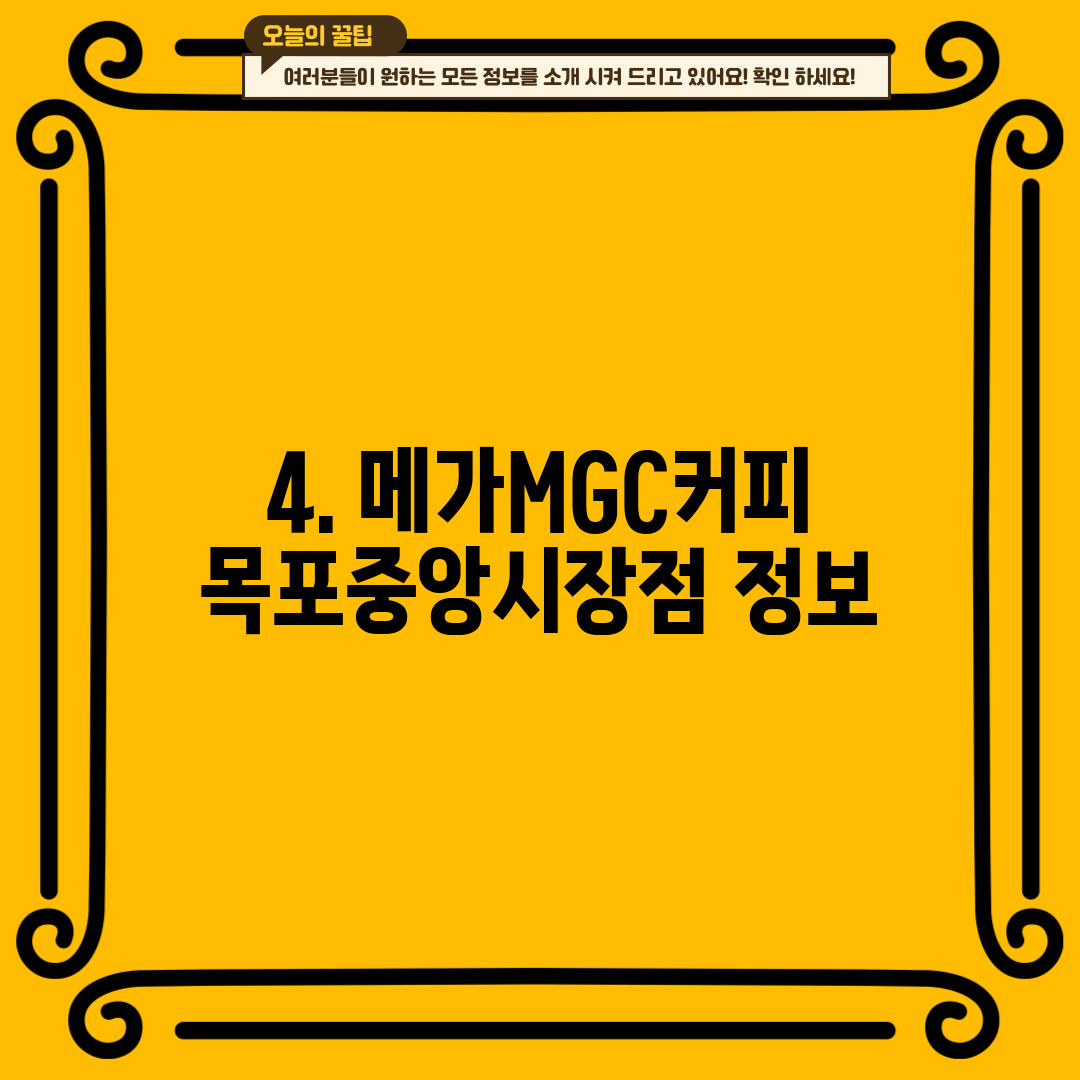 4. 메가MGC커피 목포중앙시장점 정보