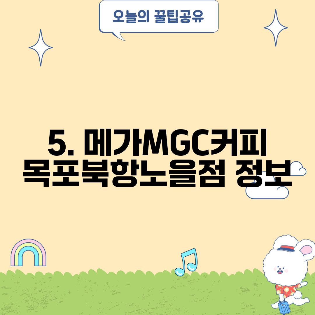 5. 메가MGC커피 목포북항노을점 정보