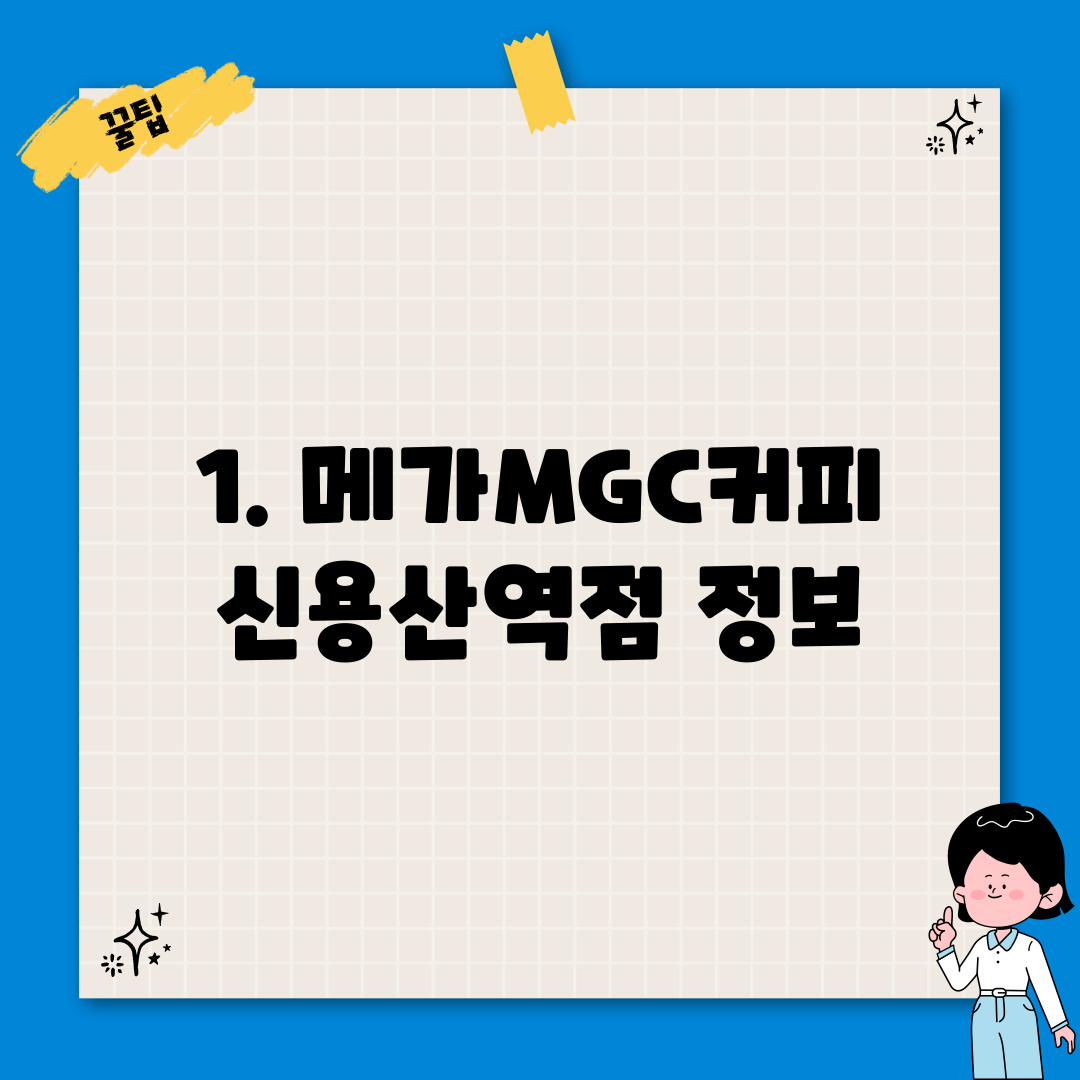 1. 메가MGC커피 신용산역점 정보