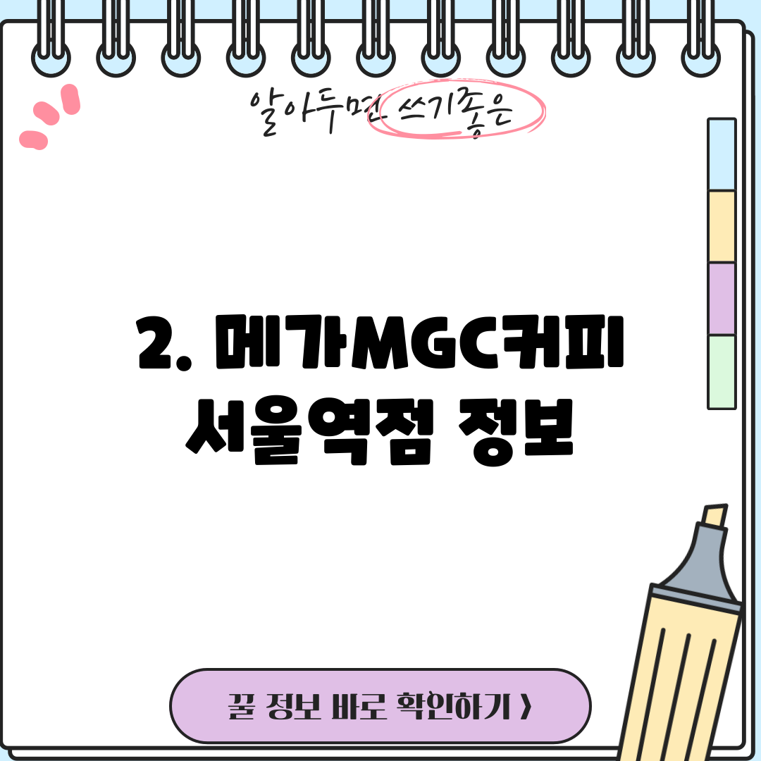 2. 메가MGC커피 서울역점 정보