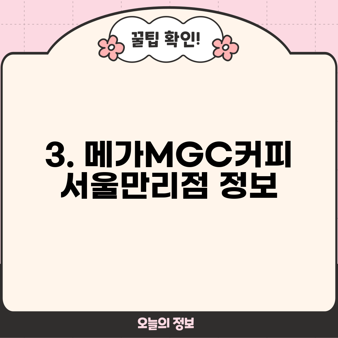 3. 메가MGC커피 서울만리점 정보