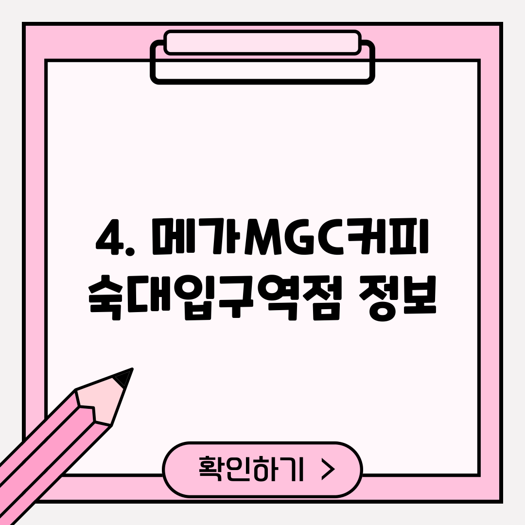 4. 메가MGC커피 숙대입구역점 정보