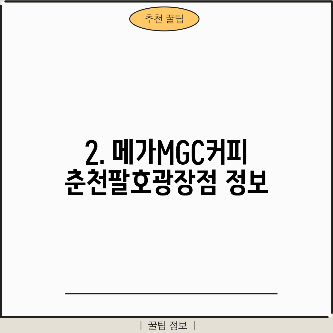 2. 메가MGC커피 춘천팔호광장점 정보