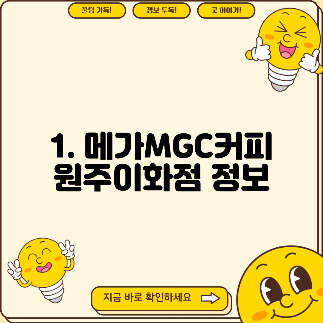 1. 메가MGC커피 원주이화점 정보