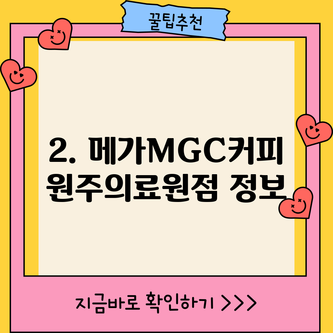 2. 메가MGC커피 원주의료원점 정보