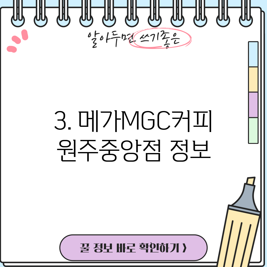 3. 메가MGC커피 원주중앙점 정보