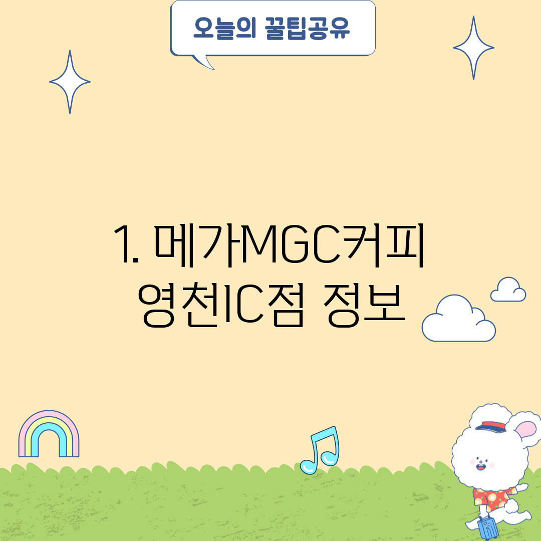 1. 메가MGC커피 영천IC점 정보