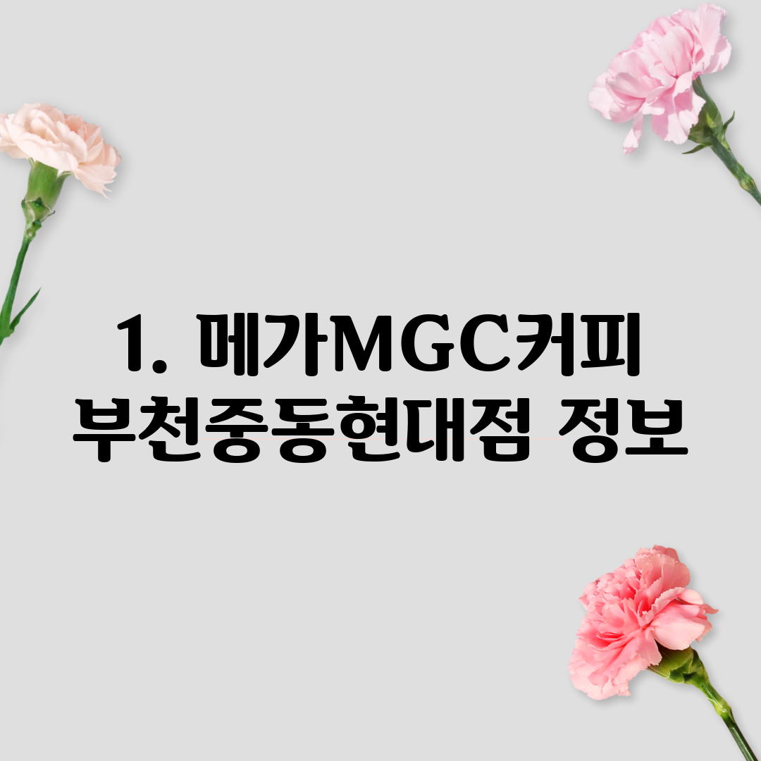 1. 메가MGC커피 부천중동현대점 정보