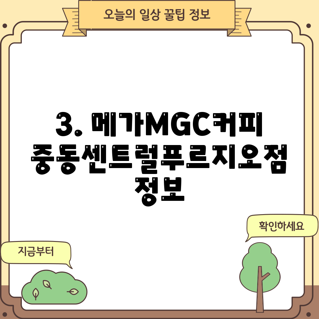 3. 메가MGC커피 중동센트럴푸르지오점 정보