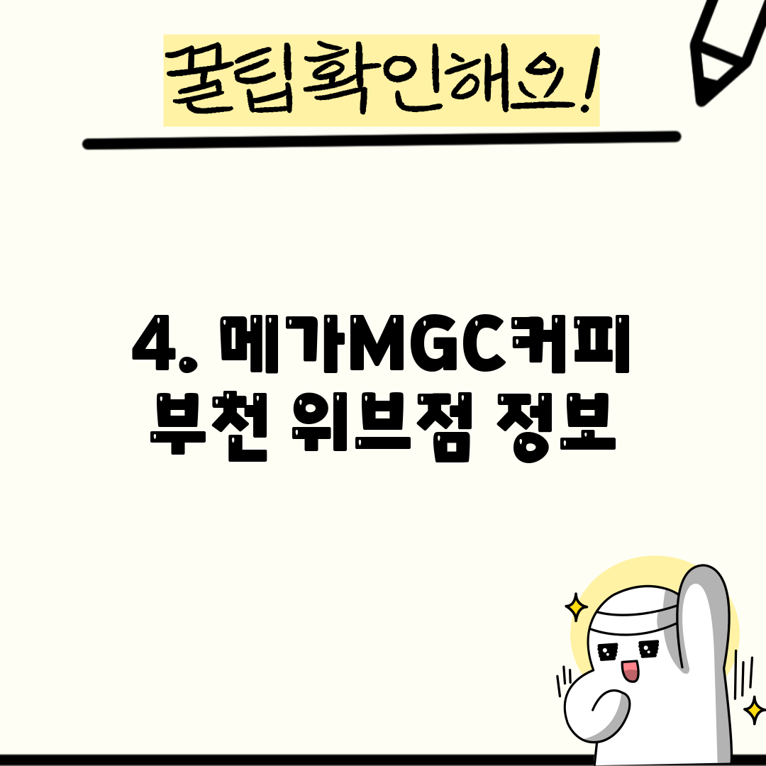 4. 메가MGC커피 부천 위브점 정보