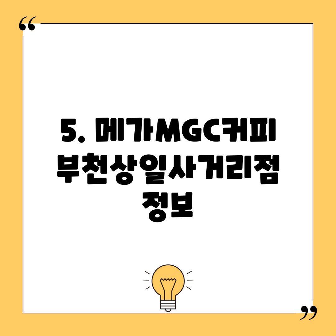 5. 메가MGC커피 부천상일사거리점 정보