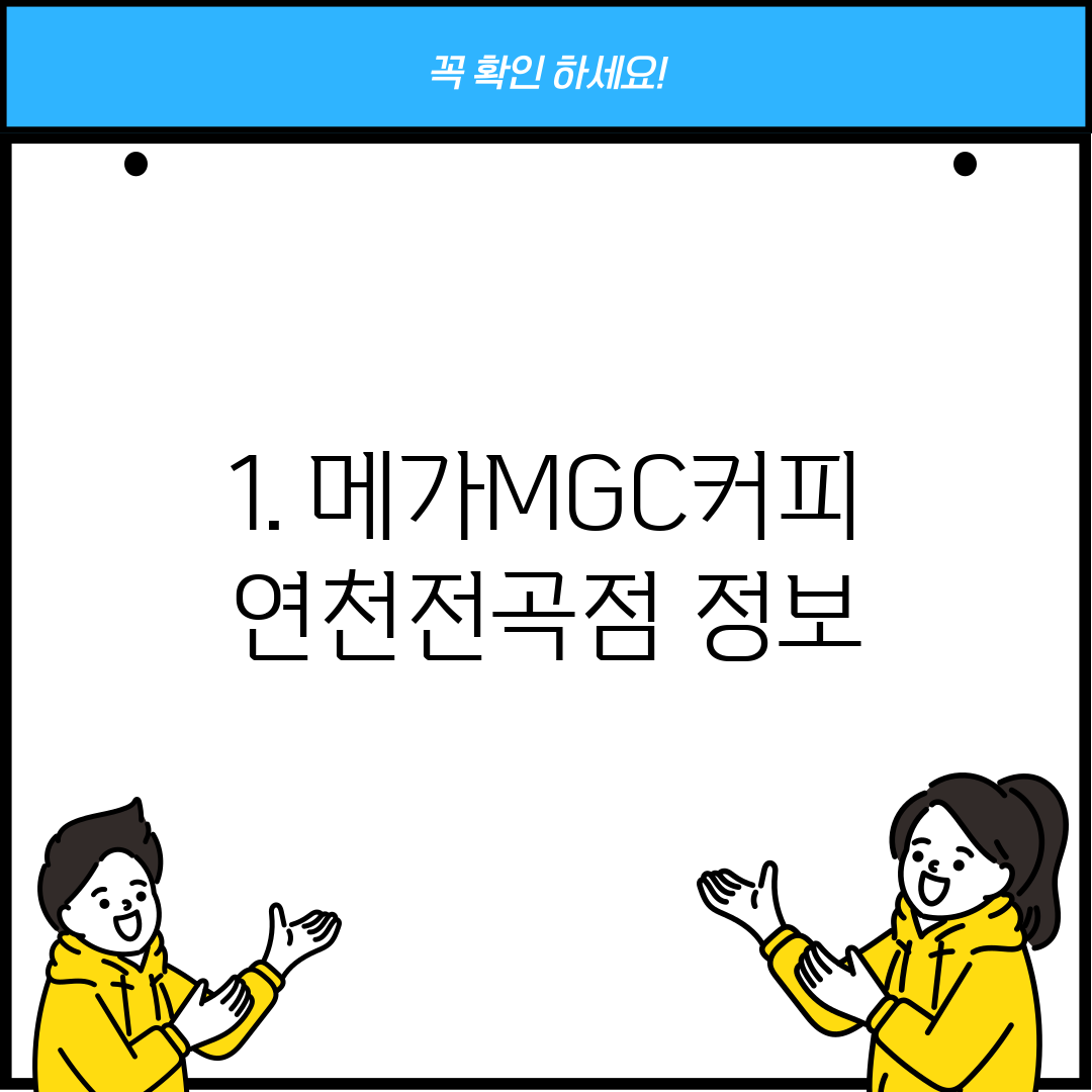 1. 메가MGC커피 연천전곡점 정보
