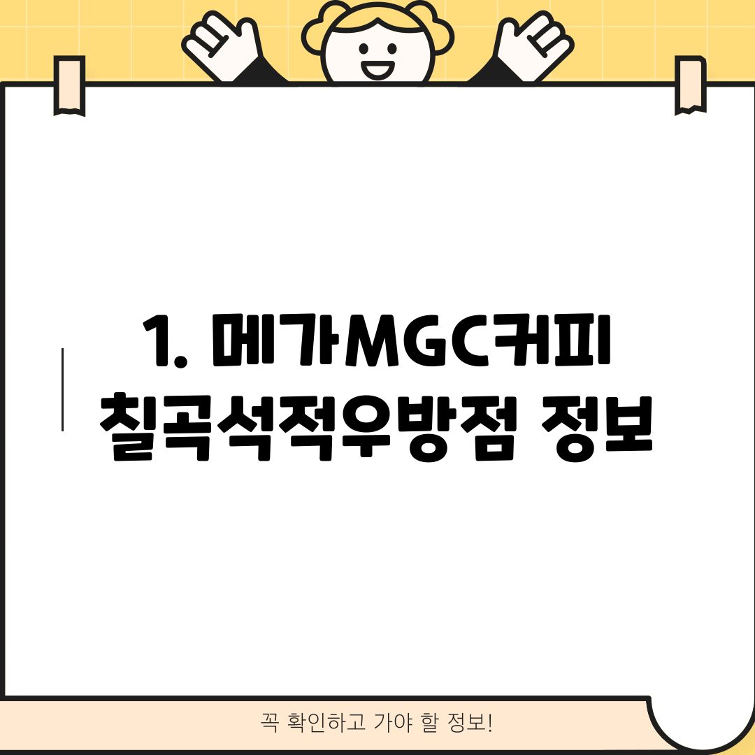 1. 메가MGC커피 칠곡석적우방점 정보