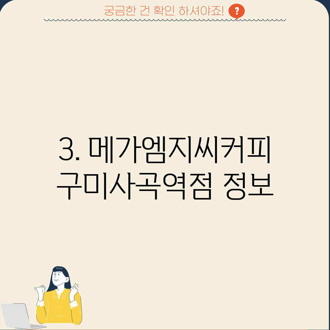 3. 메가엠지씨커피 구미사곡역점 정보