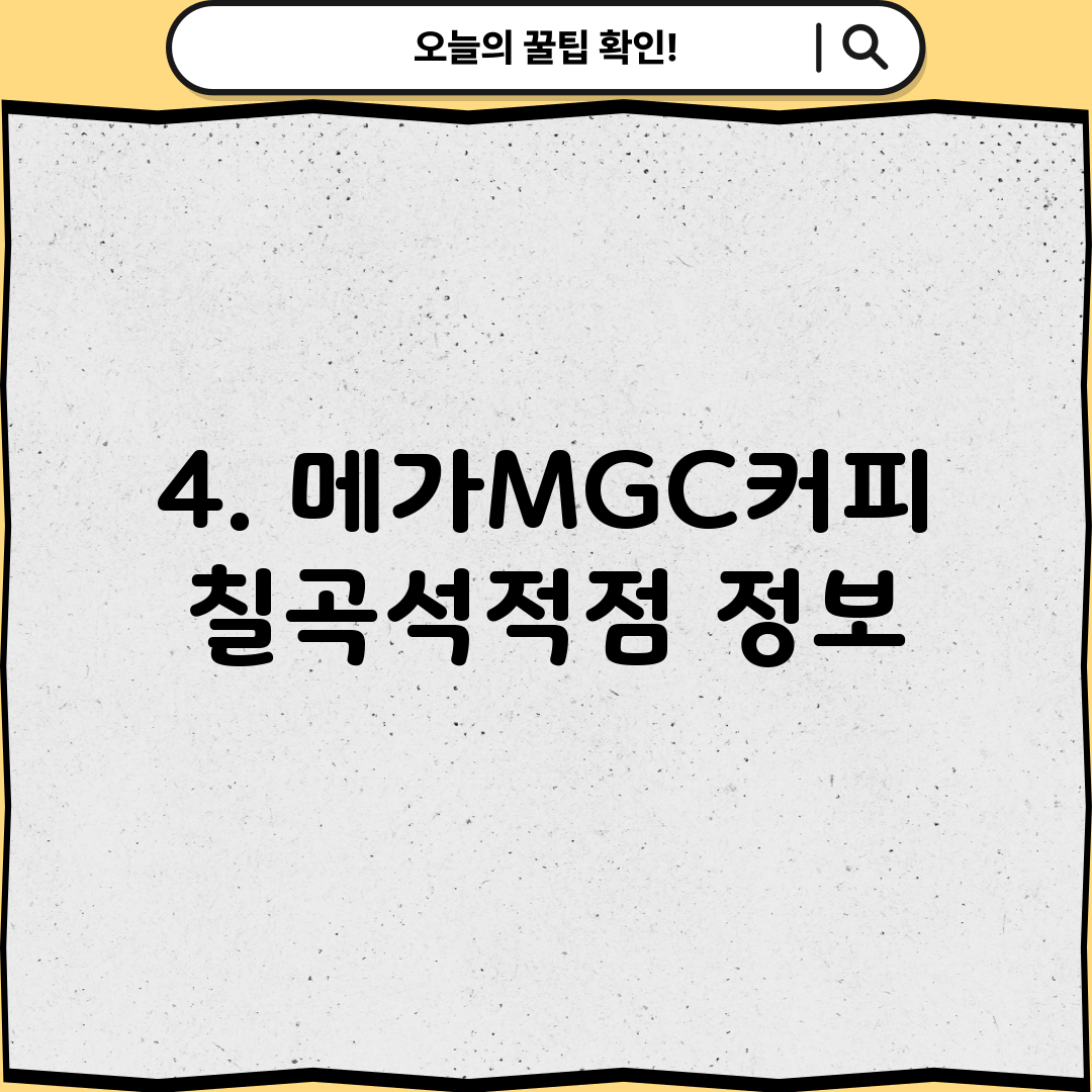 4. 메가MGC커피 칠곡석적점 정보