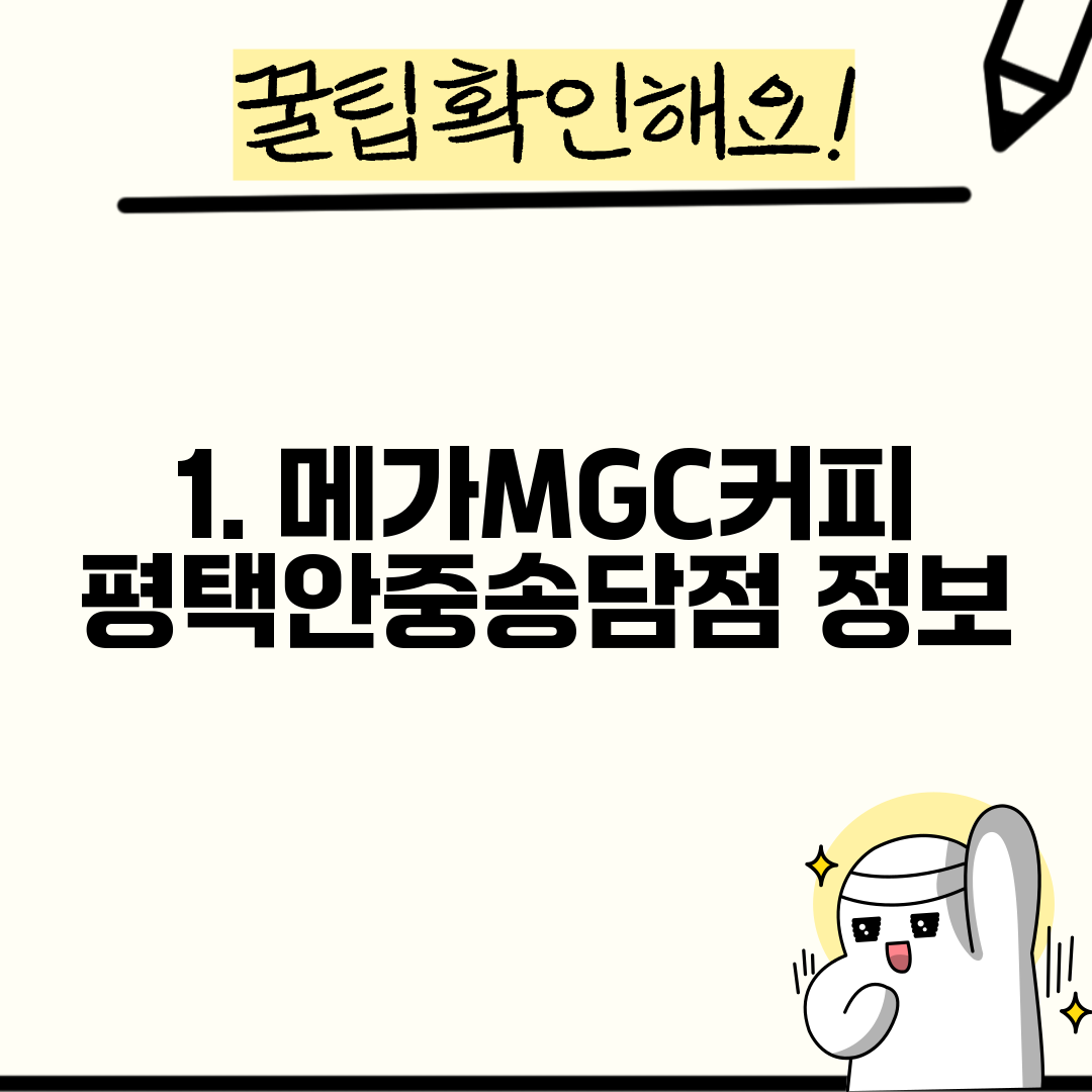 1. 메가MGC커피 평택안중송담점 정보