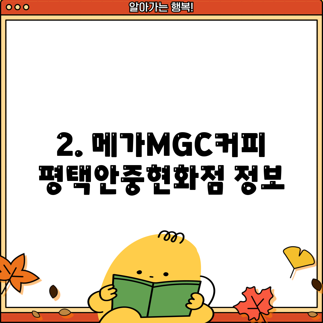 2. 메가MGC커피 평택안중현화점 정보