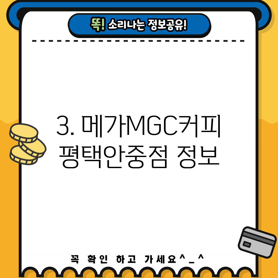 3. 메가MGC커피 평택안중점 정보