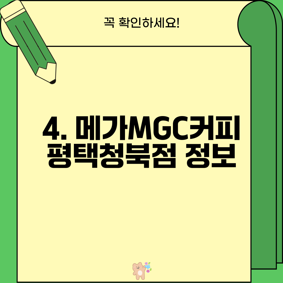 4. 메가MGC커피 평택청북점 정보