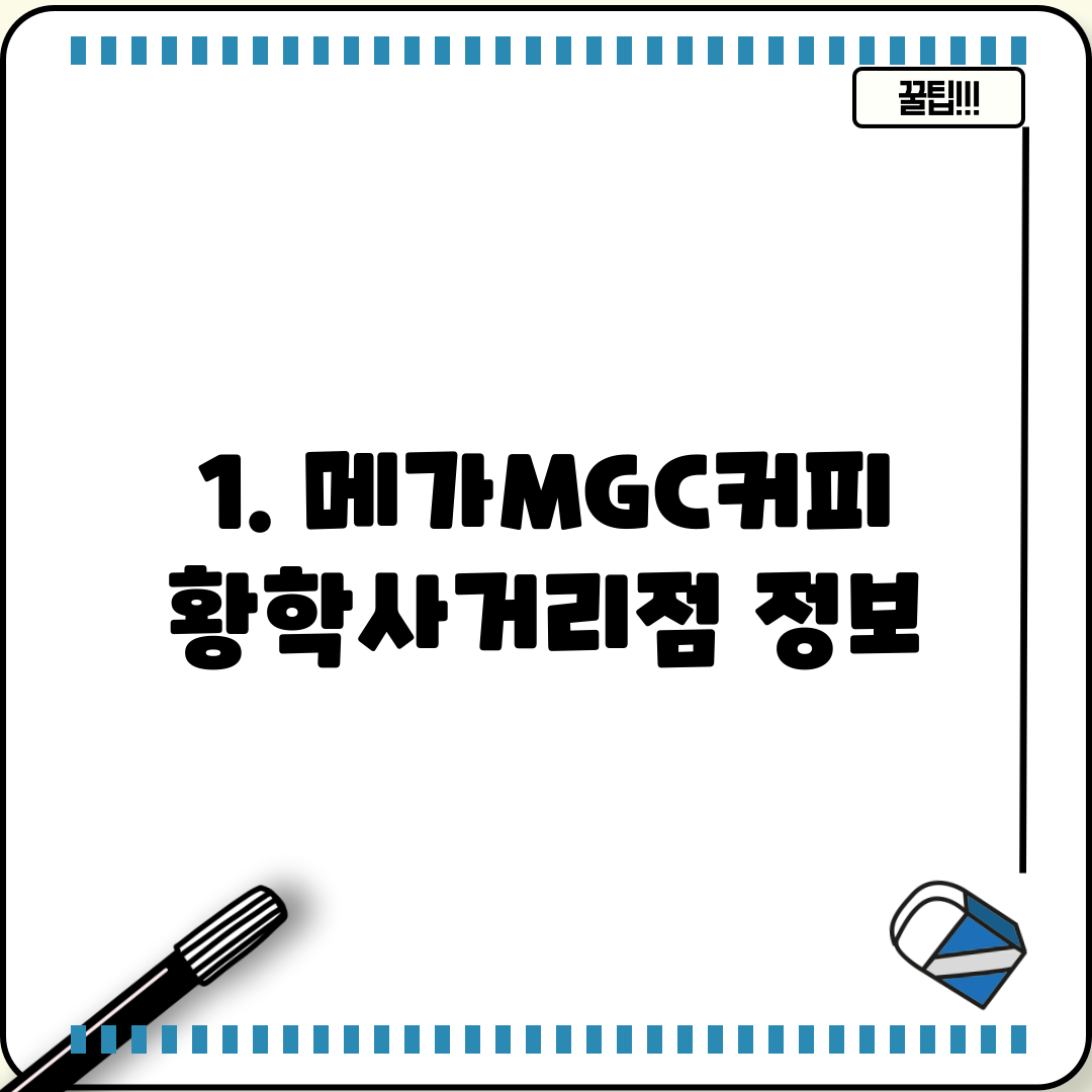 1. 메가MGC커피 황학사거리점 정보