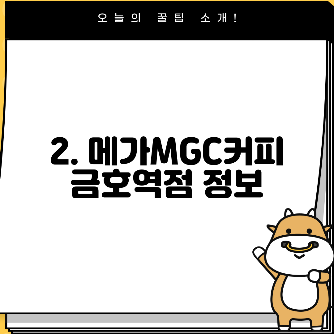 2. 메가MGC커피 금호역점 정보