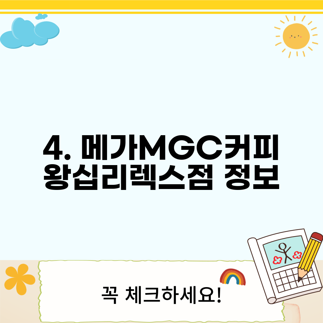 4. 메가MGC커피 왕십리렉스점 정보