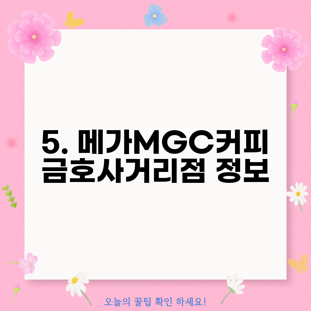 5. 메가MGC커피 금호사거리점 정보