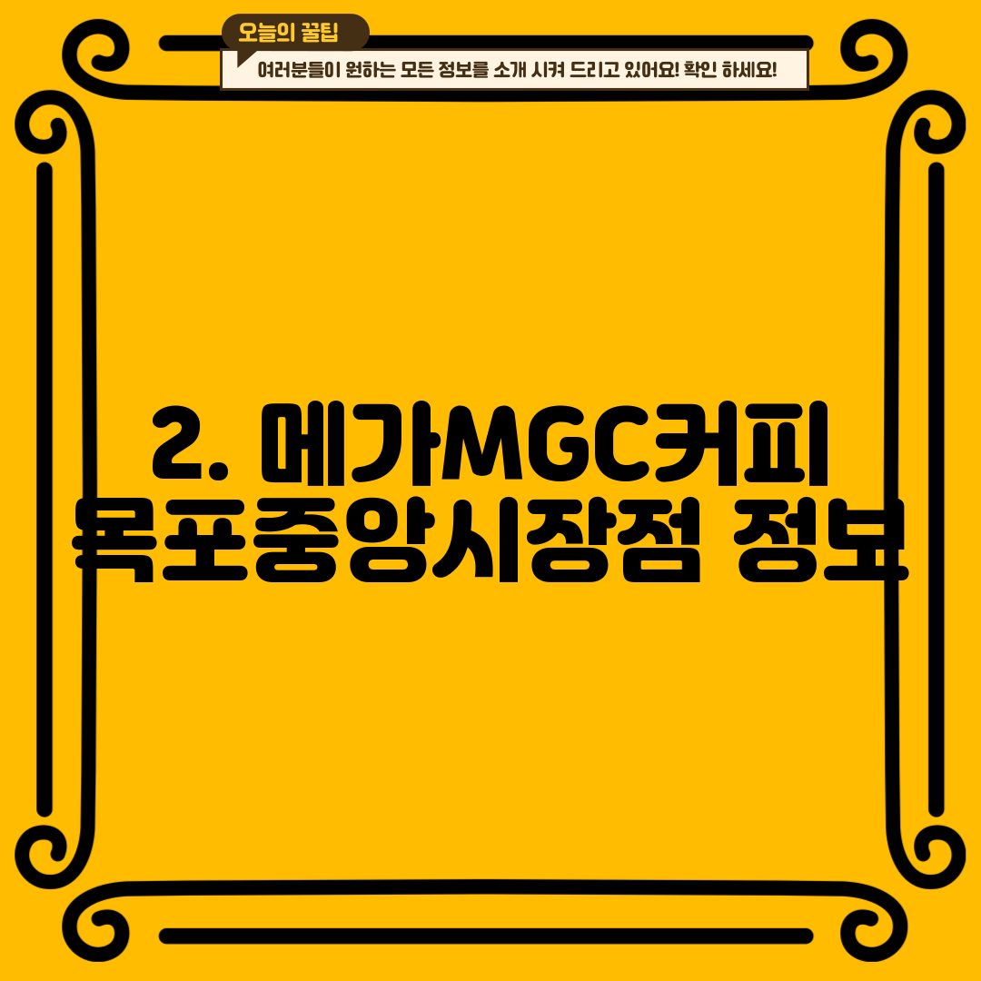 2. 메가MGC커피 목포중앙시장점 정보