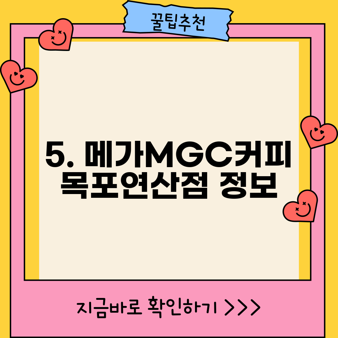5. 메가MGC커피 목포연산점 정보