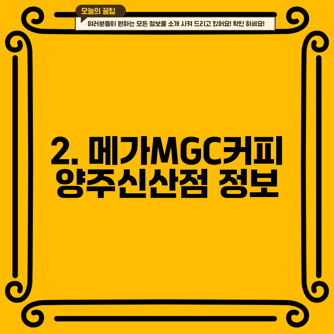 2. 메가MGC커피 양주신산점 정보