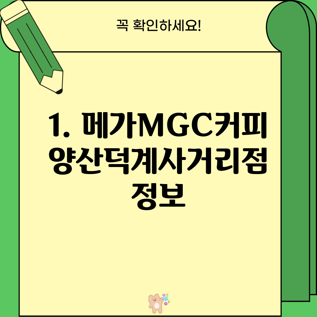 1. 메가MGC커피 양산덕계사거리점 정보