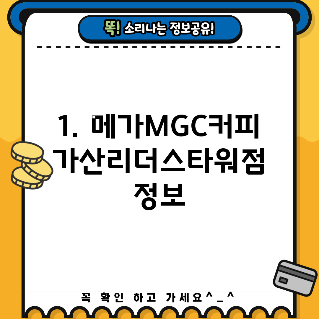 1. 메가MGC커피 가산리더스타워점 정보