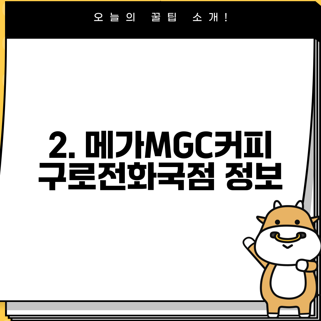 2. 메가MGC커피 구로전화국점 정보
