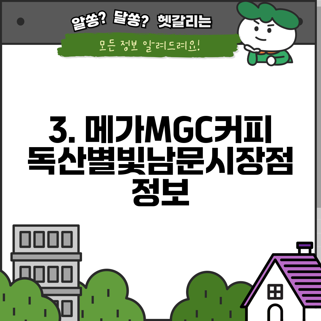 3. 메가MGC커피 독산별빛남문시장점 정보