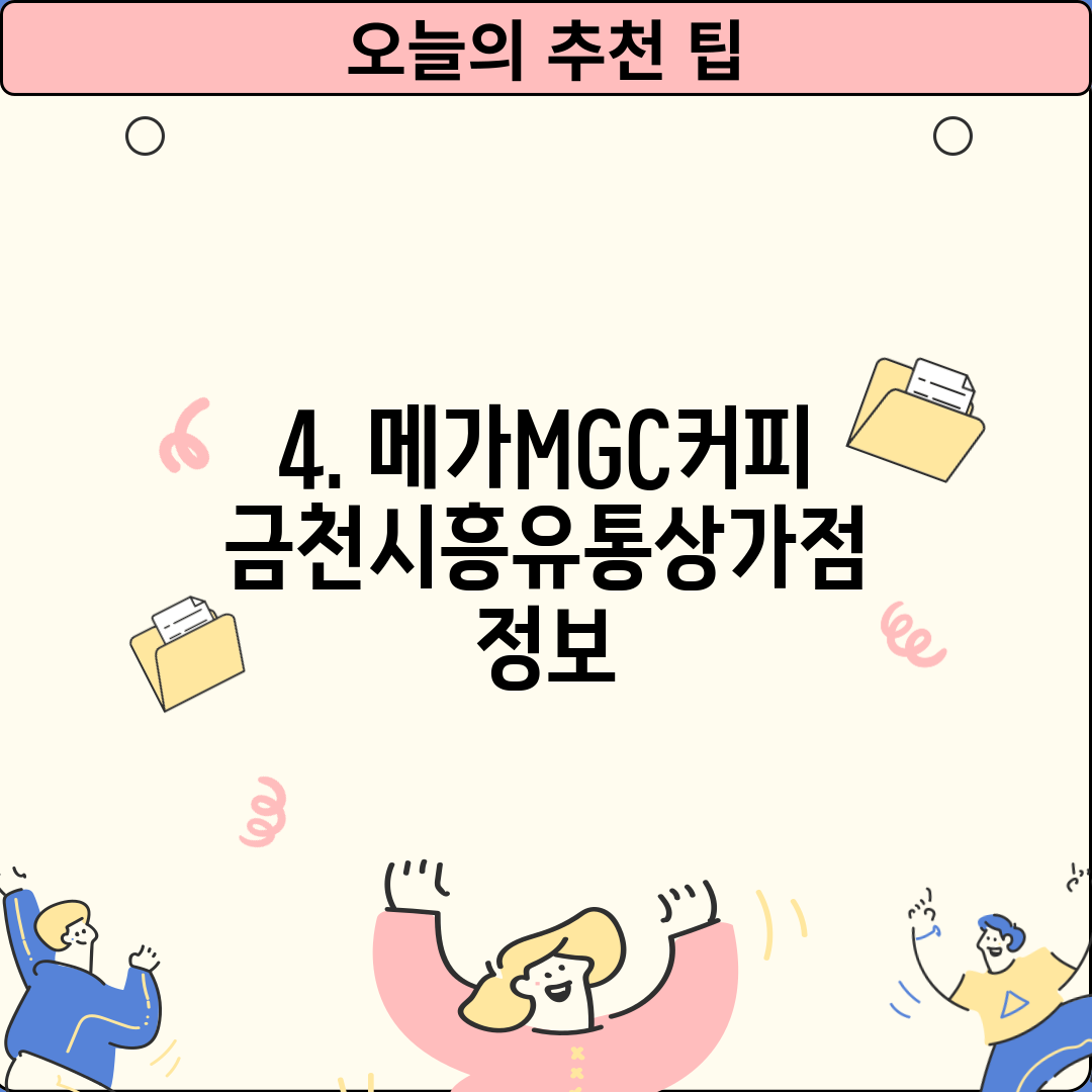 4. 메가MGC커피 금천시흥유통상가점 정보