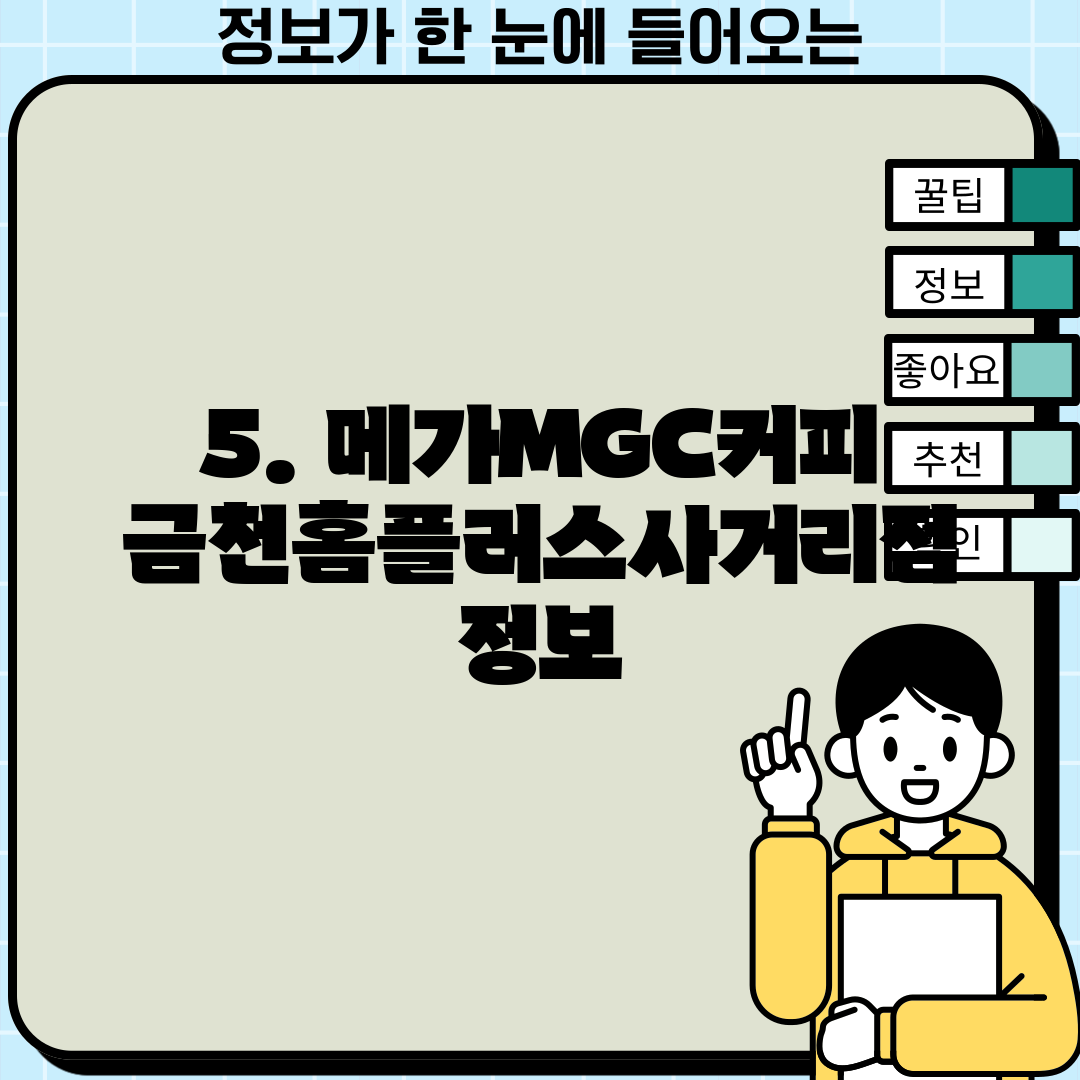 5. 메가MGC커피 금천홈플러스사거리점 정보