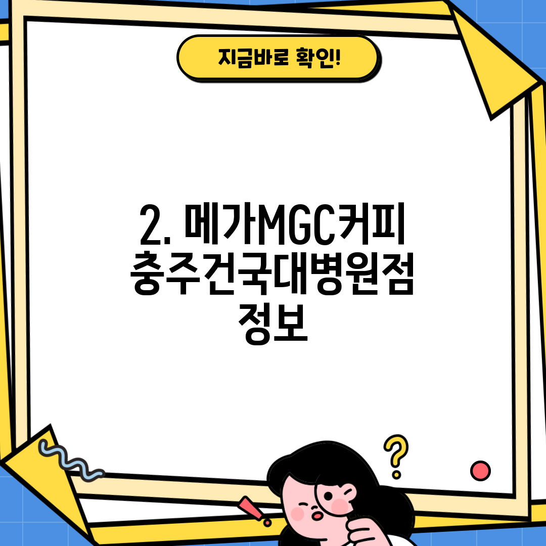2. 메가MGC커피 충주건국대병원점 정보