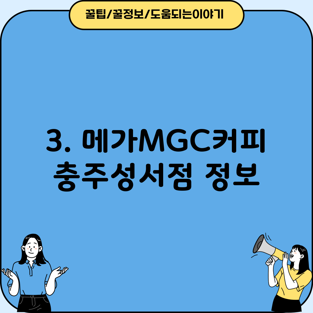 3. 메가MGC커피 충주성서점 정보