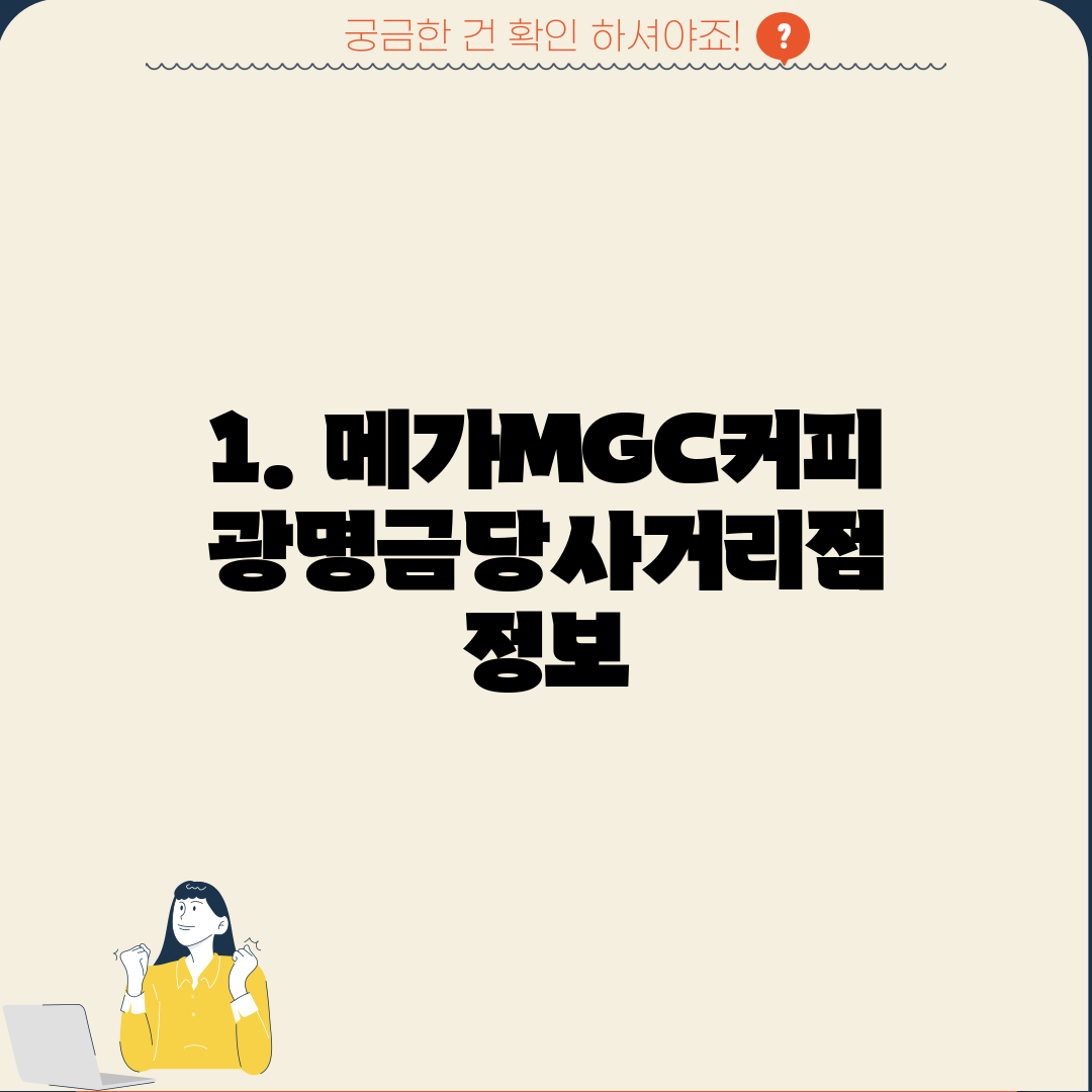 1. 메가MGC커피 광명금당사거리점 정보